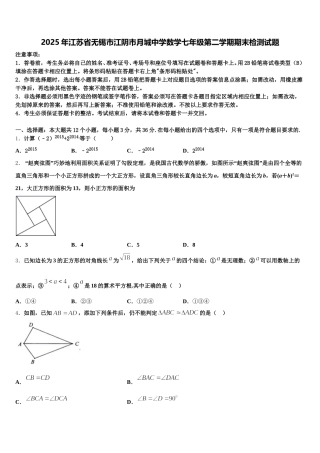 2025年江苏省无锡市江阴市月城中学数学七年级第二学期期末检测试题含解析