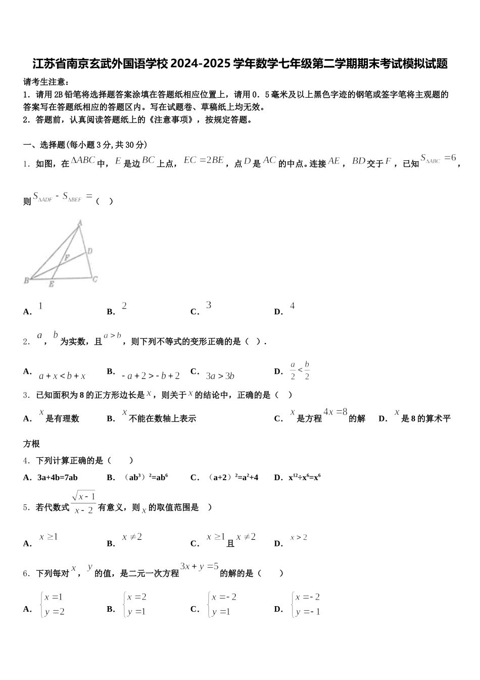 江苏省南京玄武外国语学校2024-2025学年数学七年级第二学期期末考试模拟试题含解析_第1页
