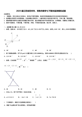 2025届江苏省苏州市、常熟市数学七下期末监测模拟试题含解析