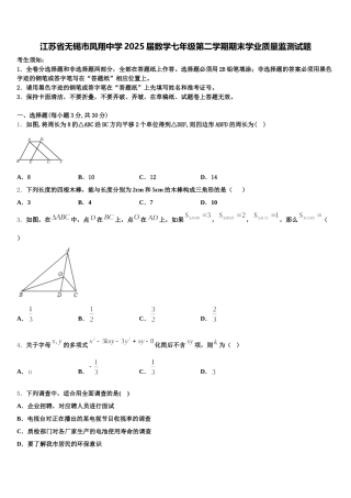 江苏省无锡市凤翔中学2025届数学七年级第二学期期末学业质量监测试题含解析