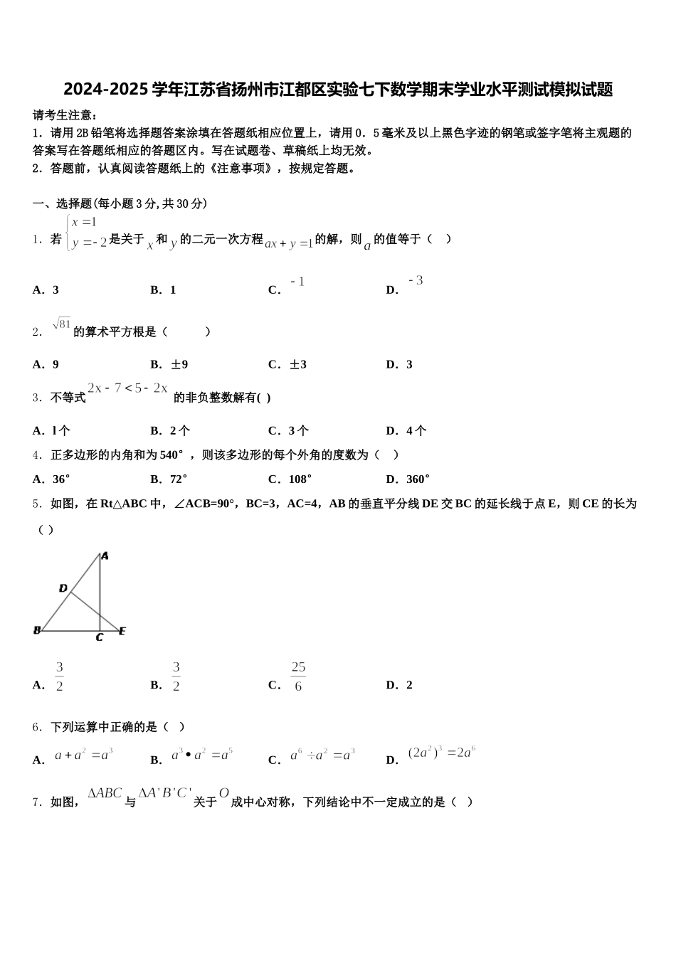 2024-2025学年江苏省扬州市江都区实验七下数学期末学业水平测试模拟试题含解析_第1页