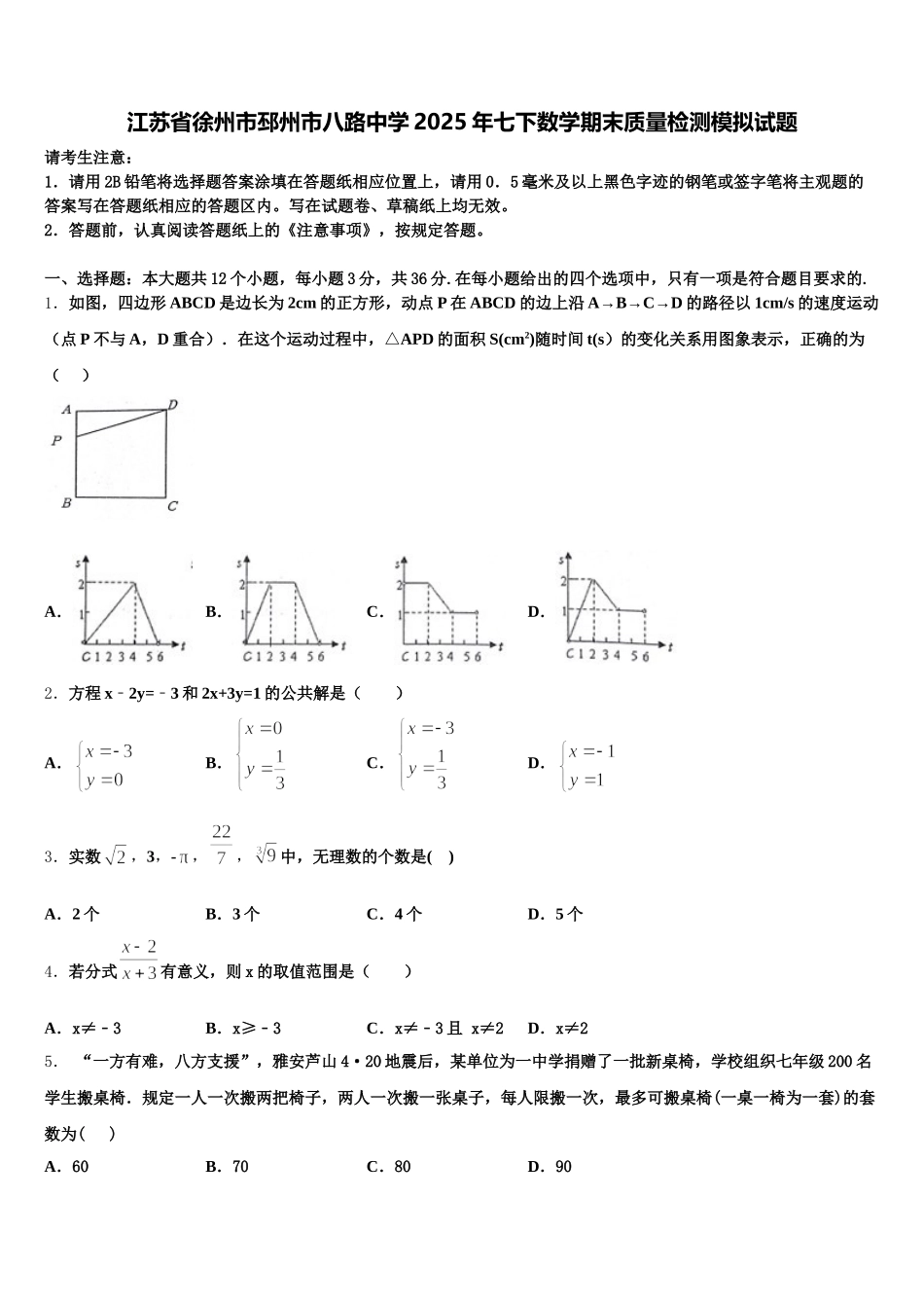 江苏省徐州市邳州市八路中学2025年七下数学期末质量检测模拟试题含解析_第1页