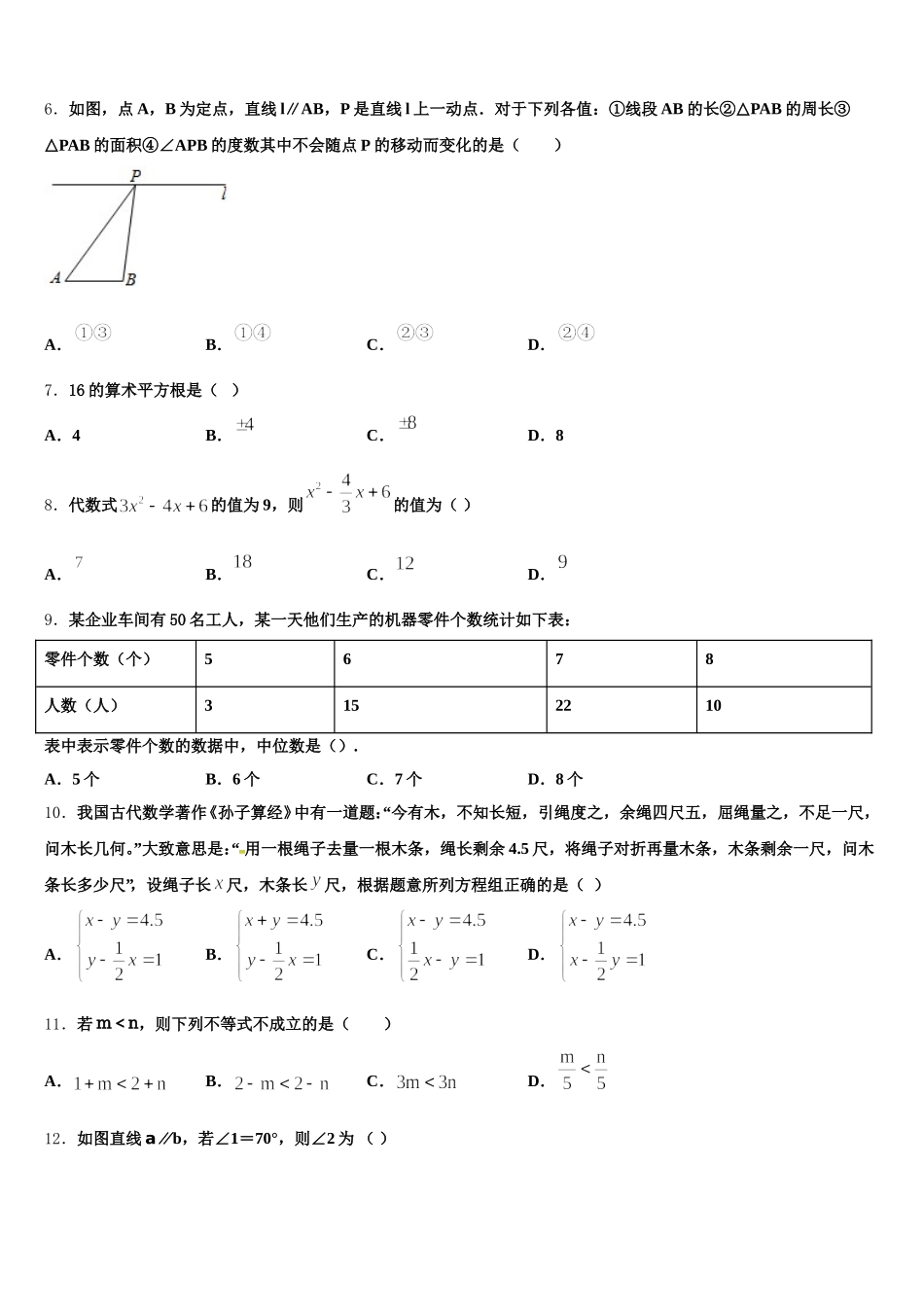江苏省徐州市邳州市八路中学2025年七下数学期末质量检测模拟试题含解析_第2页