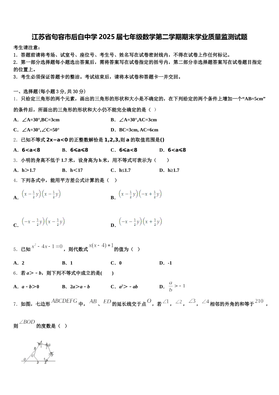 江苏省句容市后白中学2025届七年级数学第二学期期末学业质量监测试题含解析_第1页