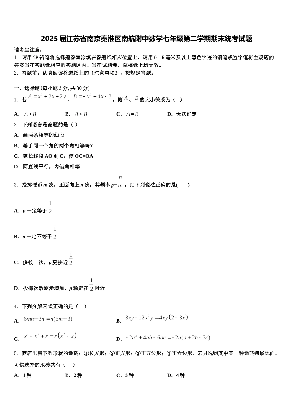 2025届江苏省南京秦淮区南航附中数学七年级第二学期期末统考试题含解析_第1页