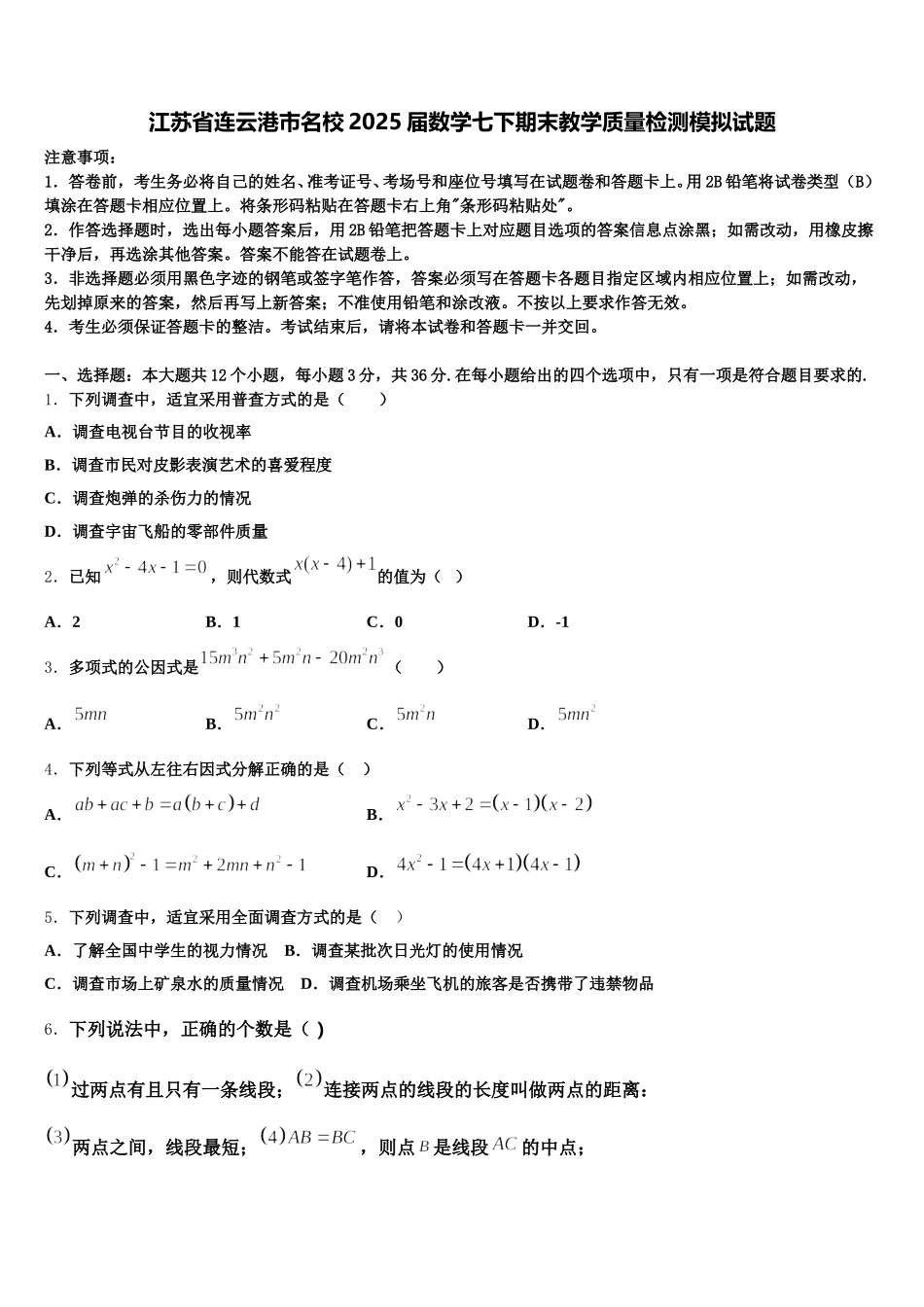 江苏省连云港市名校2025届数学七下期末教学质量检测模拟试题含解析_第1页