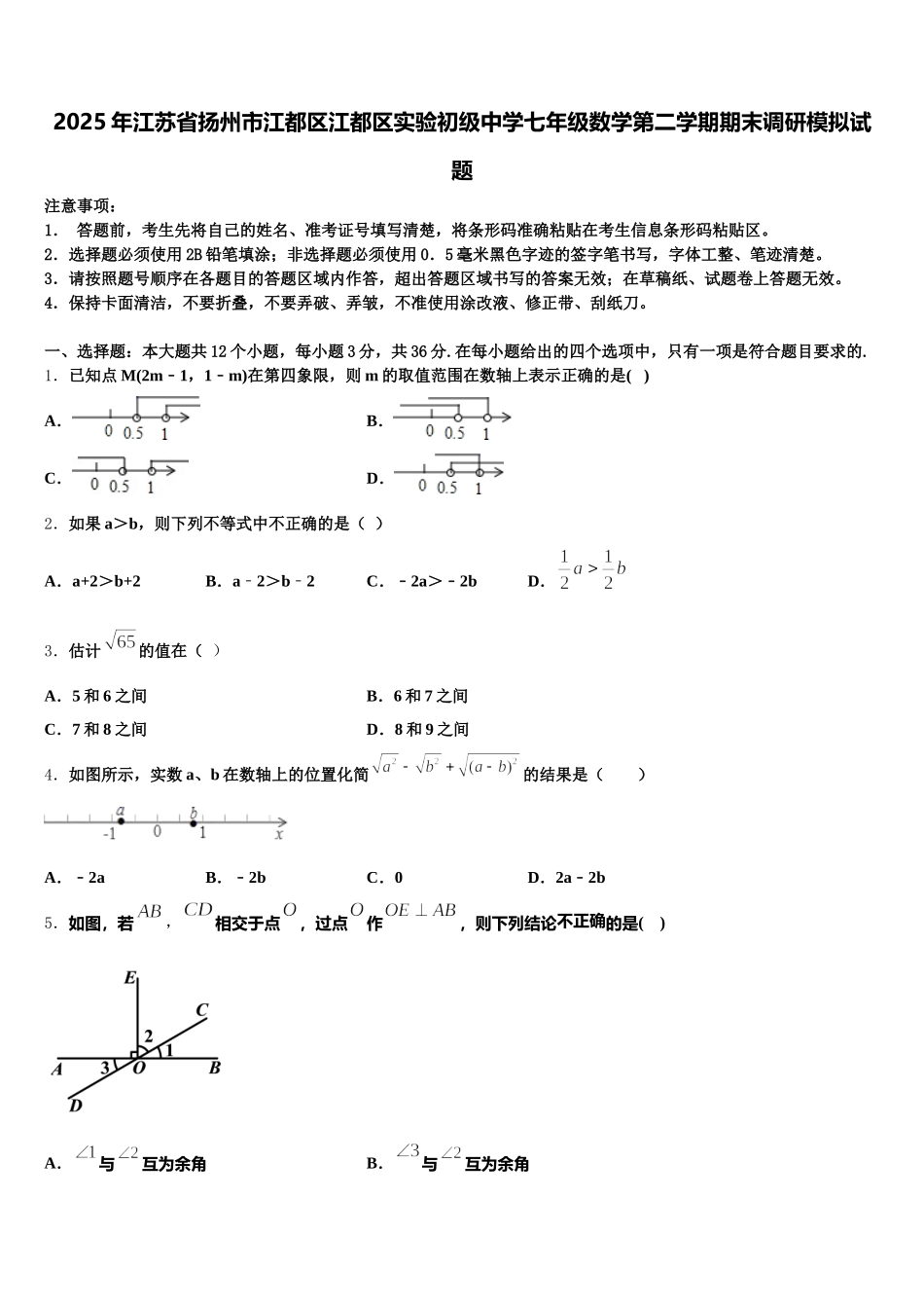 2025年江苏省扬州市江都区江都区实验初级中学七年级数学第二学期期末调研模拟试题含解析_第1页
