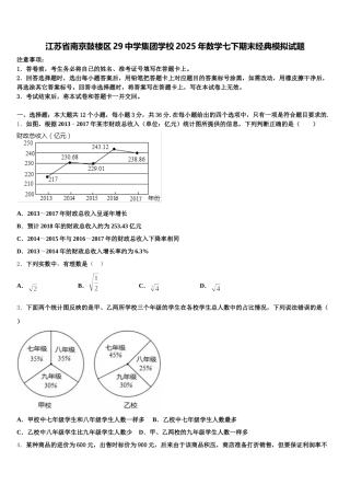 江苏省南京鼓楼区29中学集团学校2025年数学七下期末经典模拟试题含解析