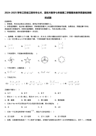 2024-2025学年江苏省江阴市华士片、澄东片数学七年级第二学期期末教学质量检测模拟试题含解析