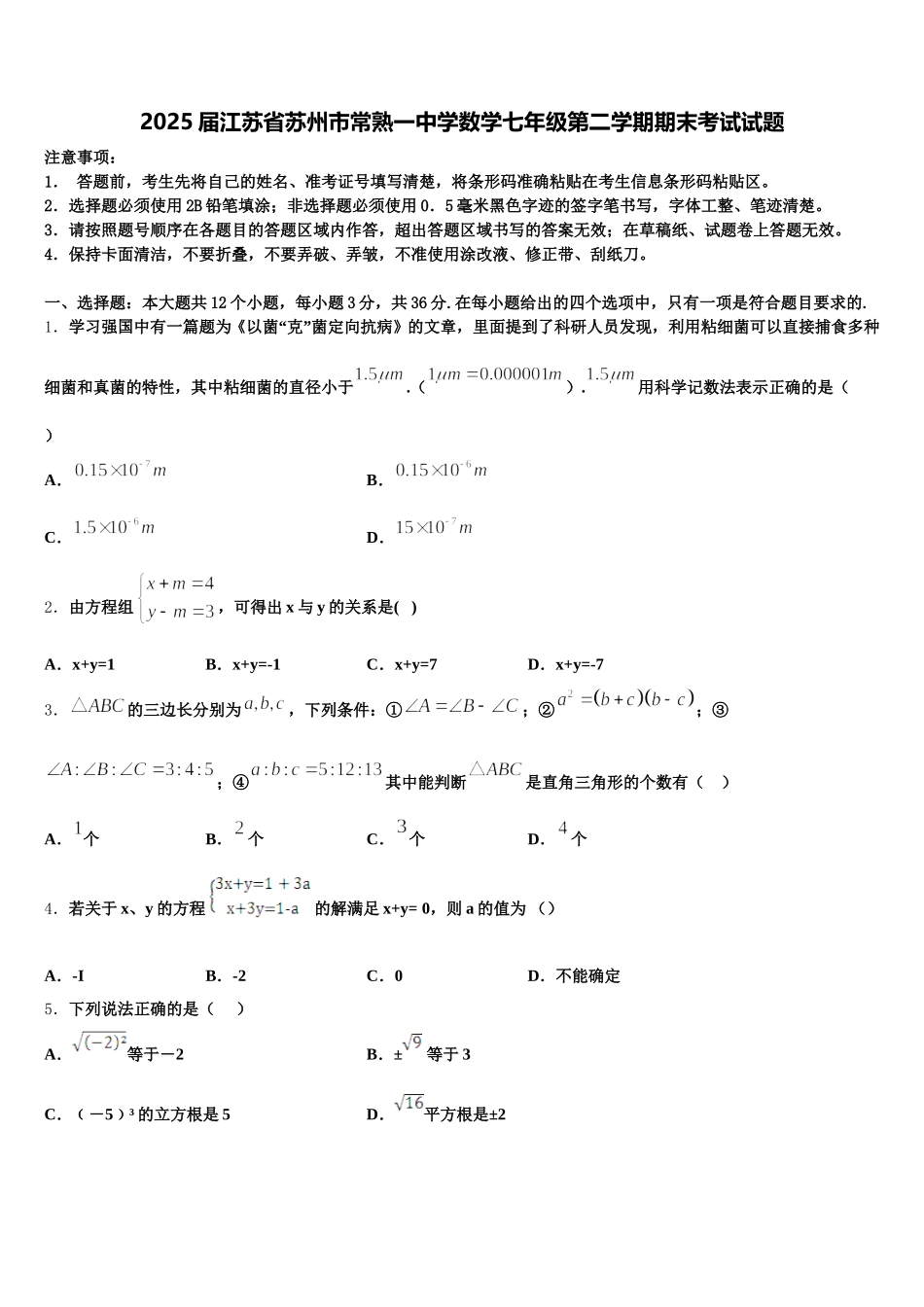 2025届江苏省苏州市常熟一中学数学七年级第二学期期末考试试题含解析_第1页