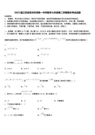 2025届江苏省苏州市常熟一中学数学七年级第二学期期末考试试题含解析