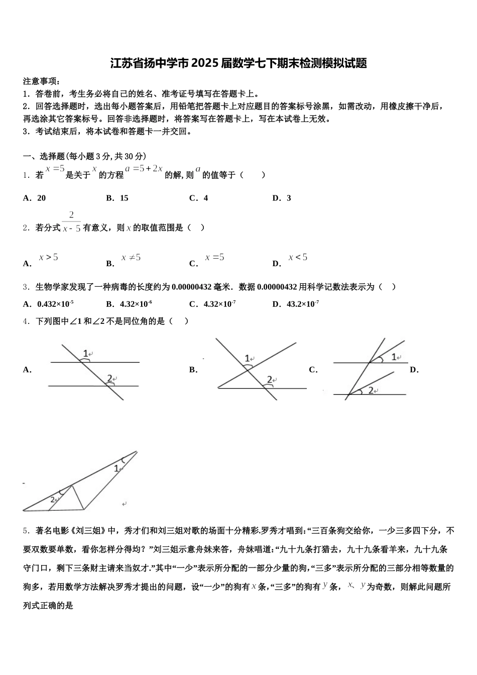 江苏省扬中学市2025届数学七下期末检测模拟试题含解析_第1页