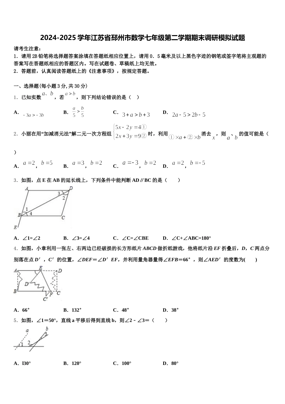 2024-2025学年江苏省邳州市数学七年级第二学期期末调研模拟试题含解析_第1页