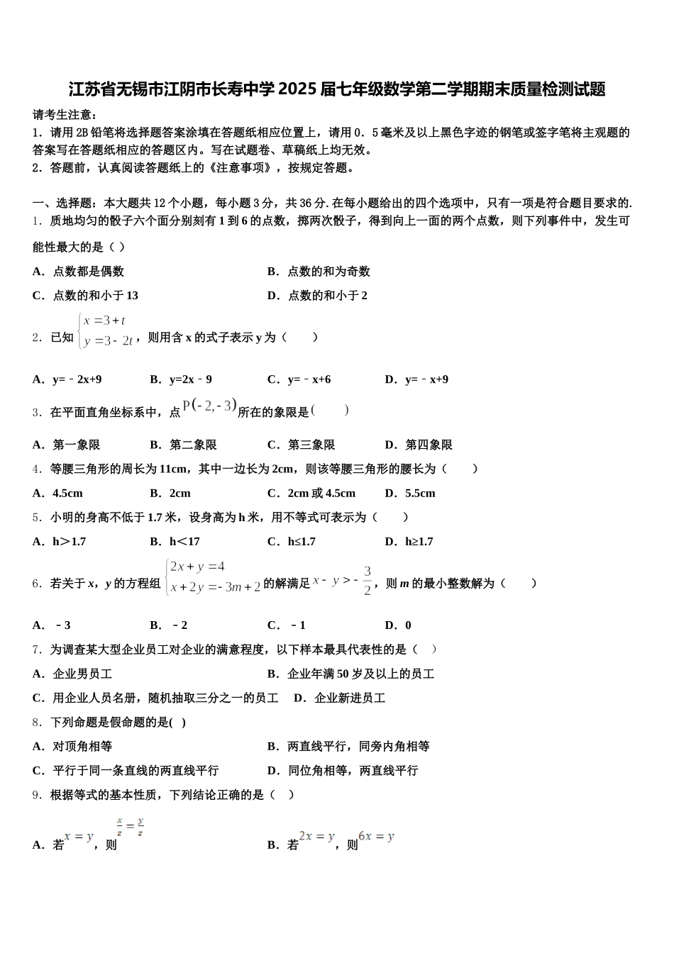 江苏省无锡市江阴市长寿中学2025届七年级数学第二学期期末质量检测试题含解析_第1页