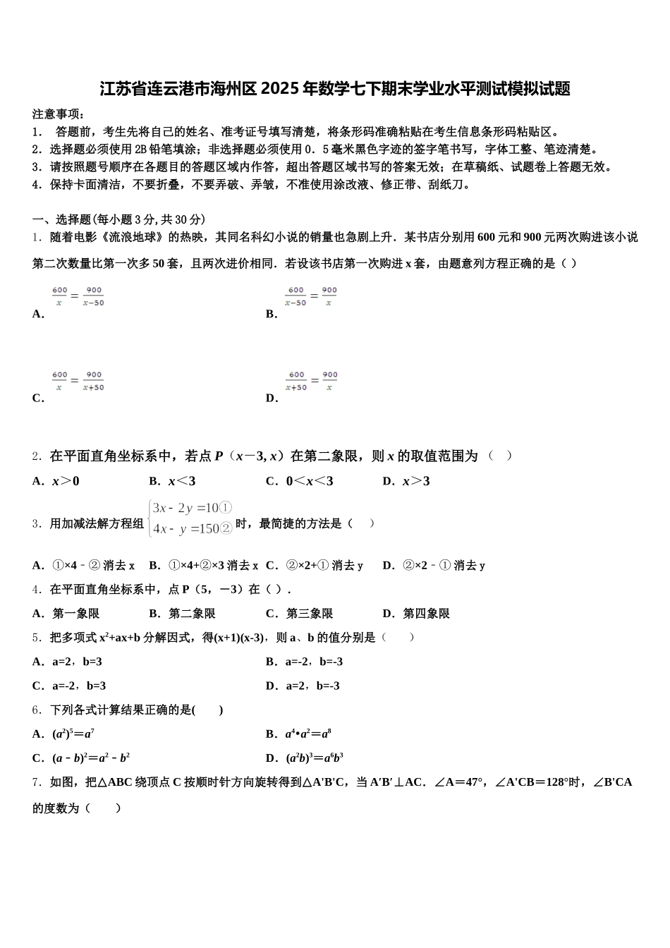 江苏省连云港市海州区2025年数学七下期末学业水平测试模拟试题含解析_第1页