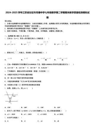 2024-2025学年江苏省仪征市月塘中学七年级数学第二学期期末教学质量检测模拟试题含解析