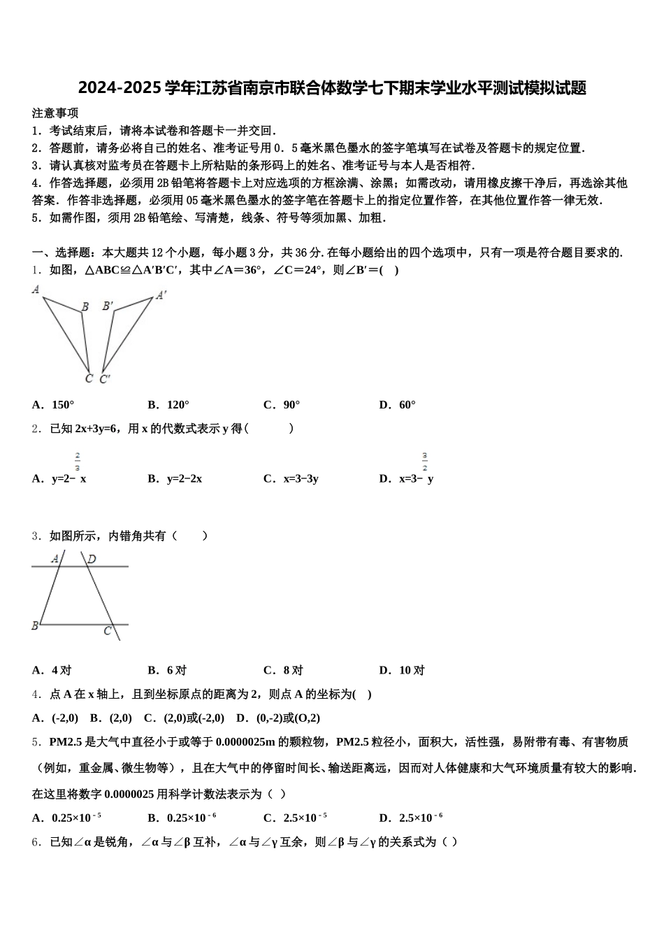 2024-2025学年江苏省南京市联合体数学七下期末学业水平测试模拟试题含解析_第1页