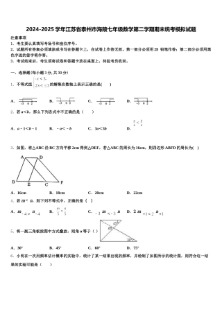 2024-2025学年江苏省泰州市海陵七年级数学第二学期期末统考模拟试题含解析