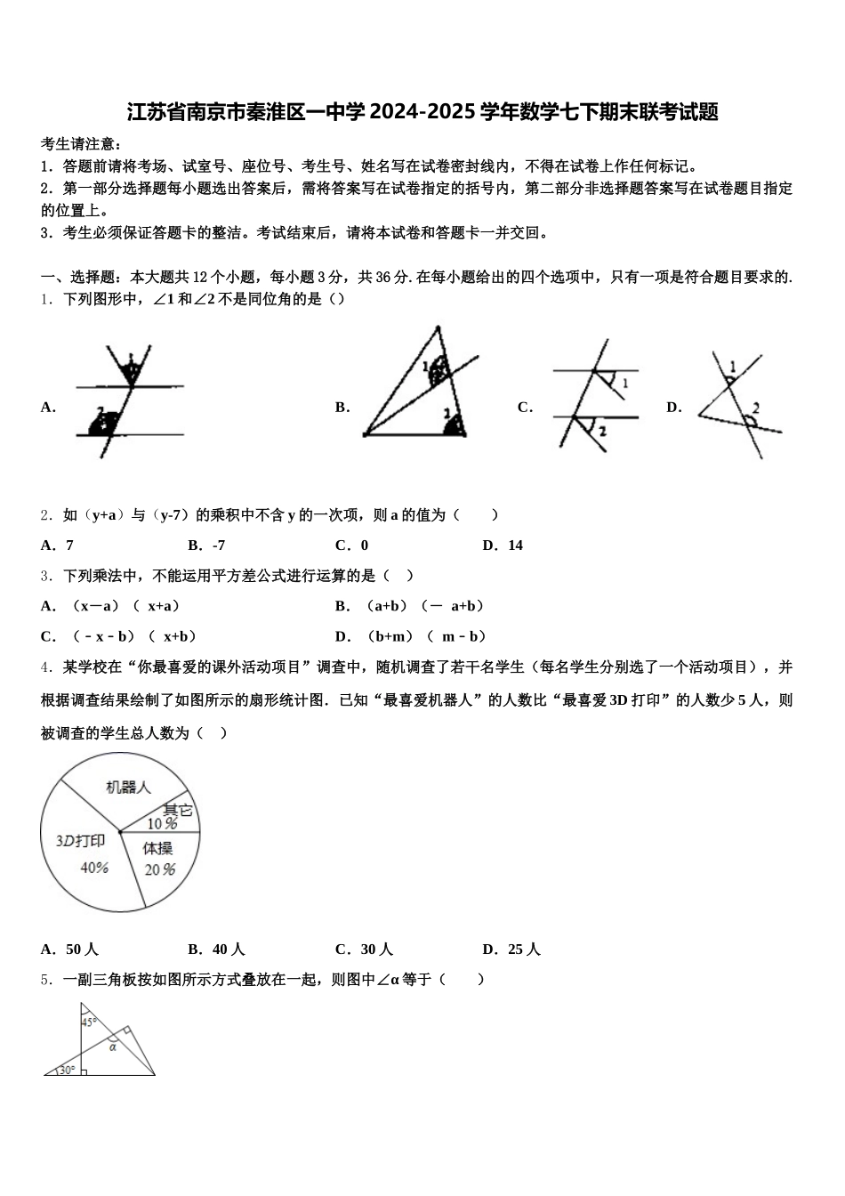 江苏省南京市秦淮区一中学2024-2025学年数学七下期末联考试题含解析_第1页