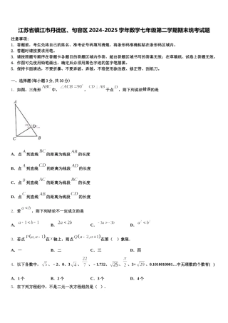 江苏省镇江市丹徒区、句容区2024-2025学年数学七年级第二学期期末统考试题含解析