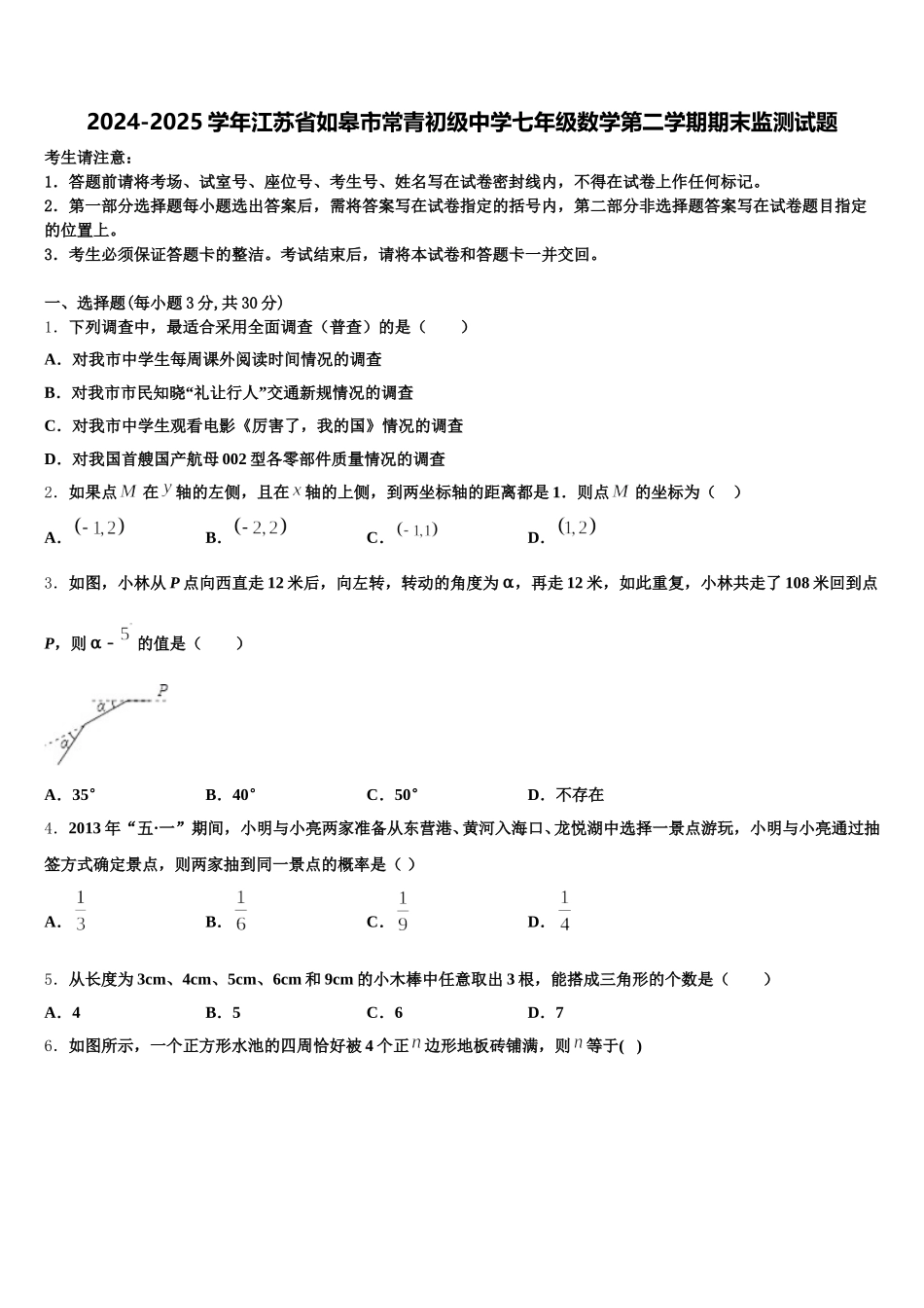 2024-2025学年江苏省如皋市常青初级中学七年级数学第二学期期末监测试题含解析_第1页