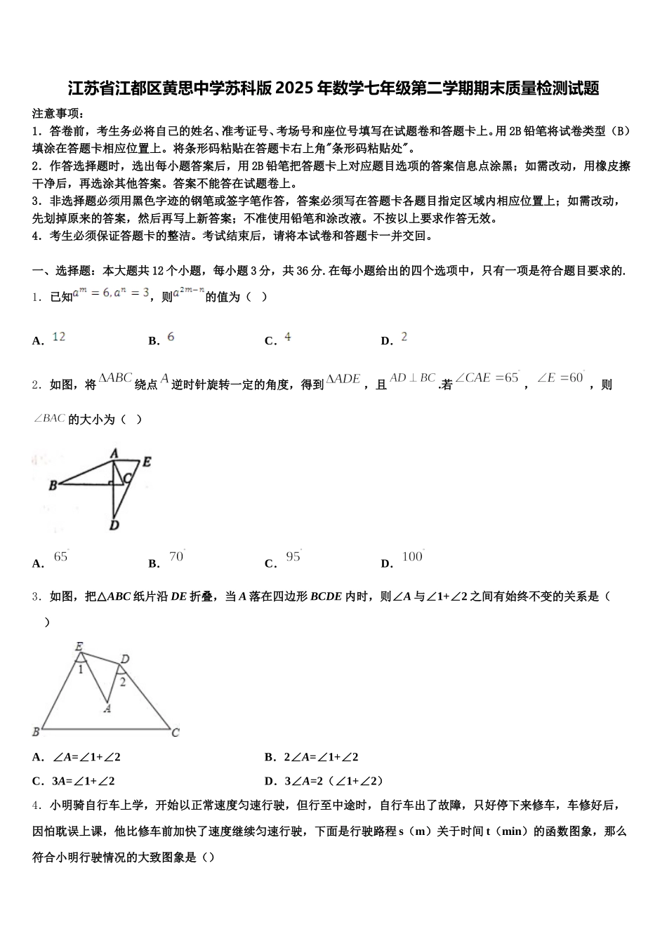江苏省江都区黄思中学苏科版2025年数学七年级第二学期期末质量检测试题含解析_第1页
