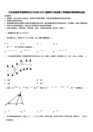江苏省南京市南师附中江宁分校2025届数学七年级第二学期期末调研模拟试题含解析