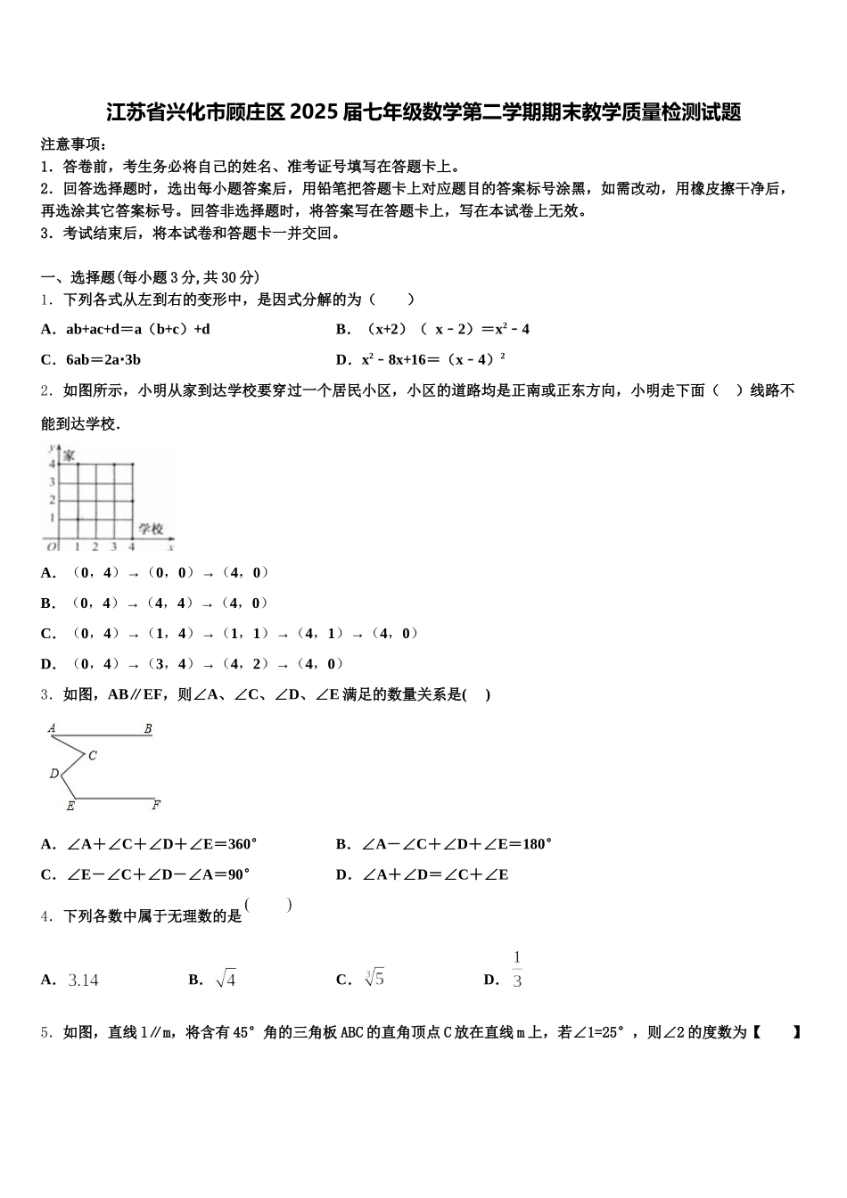 江苏省兴化市顾庄区2025届七年级数学第二学期期末教学质量检测试题含解析_第1页