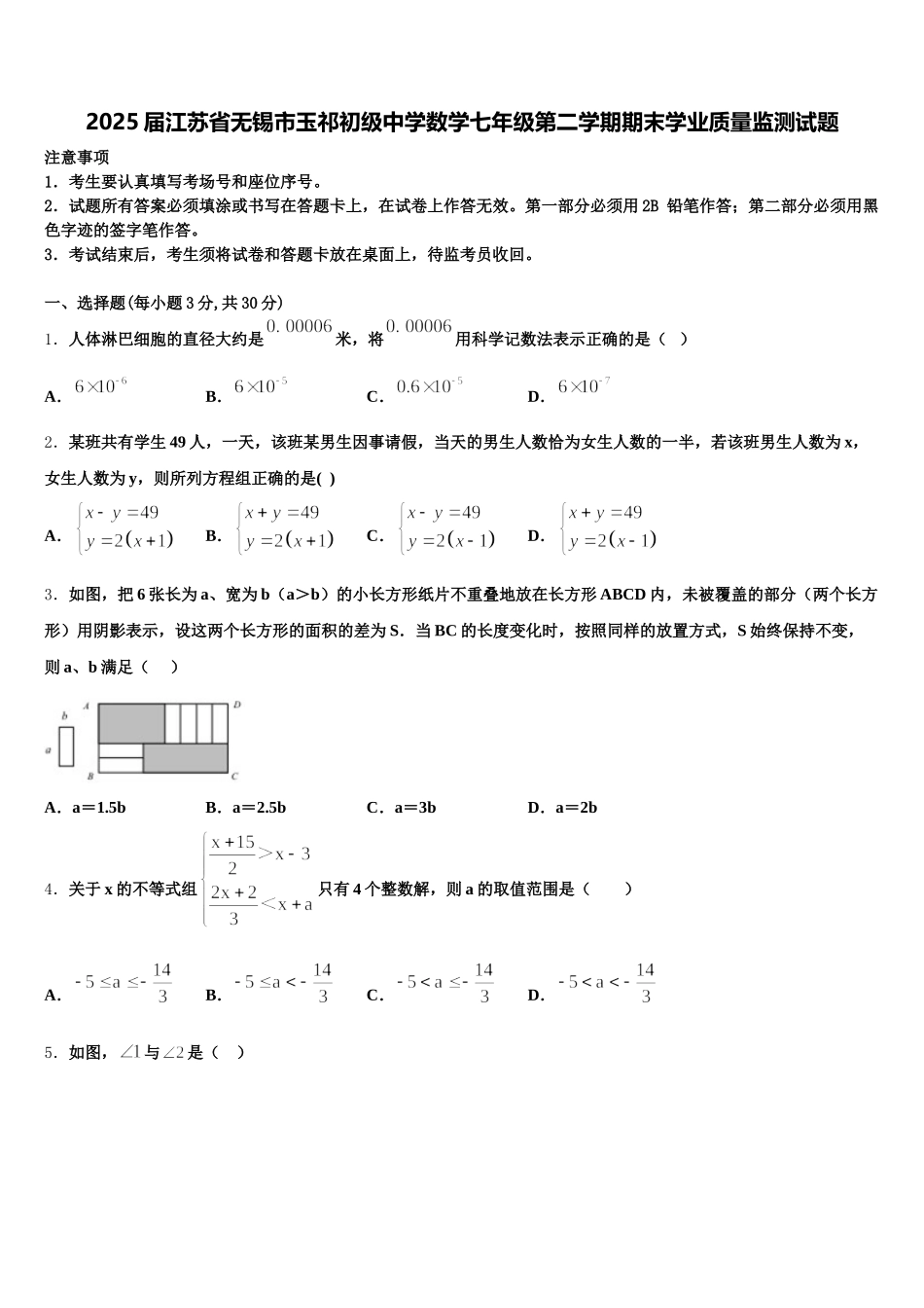 2025届江苏省无锡市玉祁初级中学数学七年级第二学期期末学业质量监测试题含解析_第1页