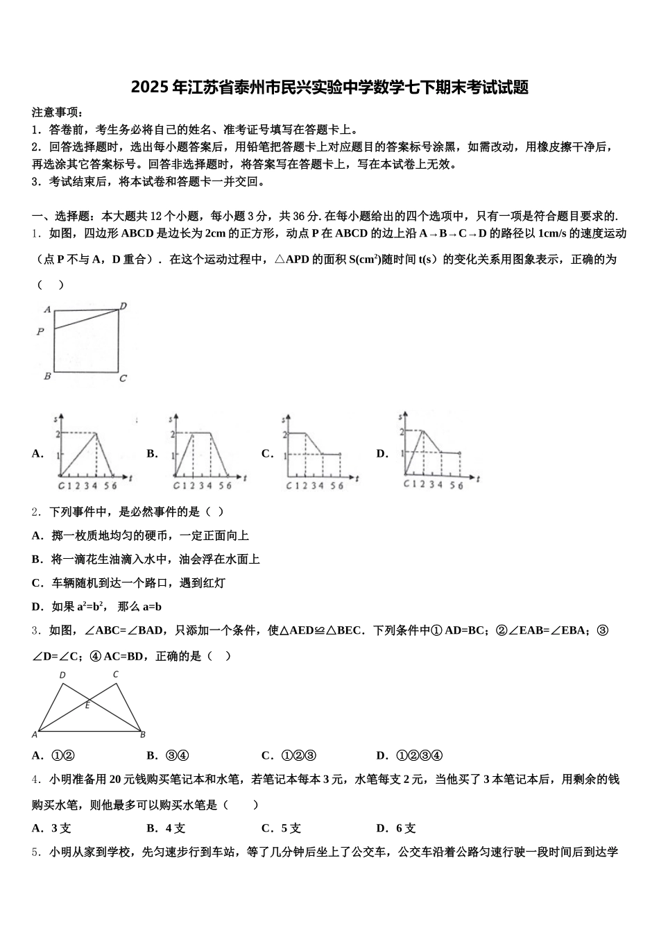 2025年江苏省泰州市民兴实验中学数学七下期末考试试题含解析_第1页