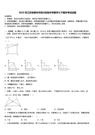 2025年江苏省泰州市民兴实验中学数学七下期末考试试题含解析