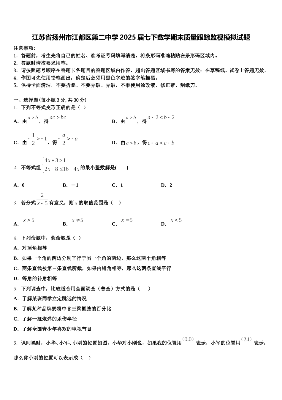 江苏省扬州市江都区第二中学2025届七下数学期末质量跟踪监视模拟试题含解析_第1页
