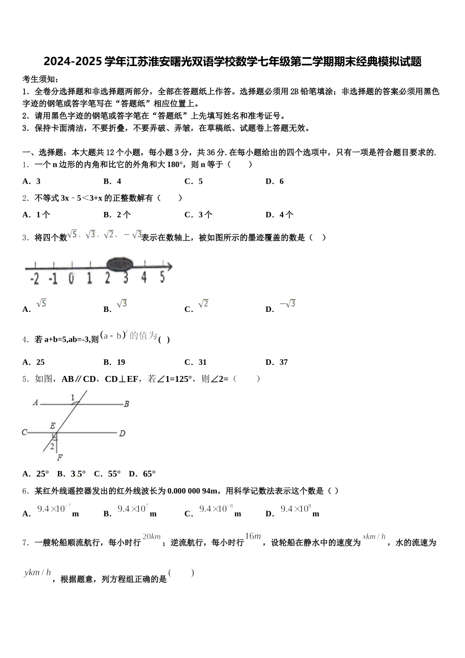 2024-2025学年江苏淮安曙光双语学校数学七年级第二学期期末经典模拟试题含解析_第1页