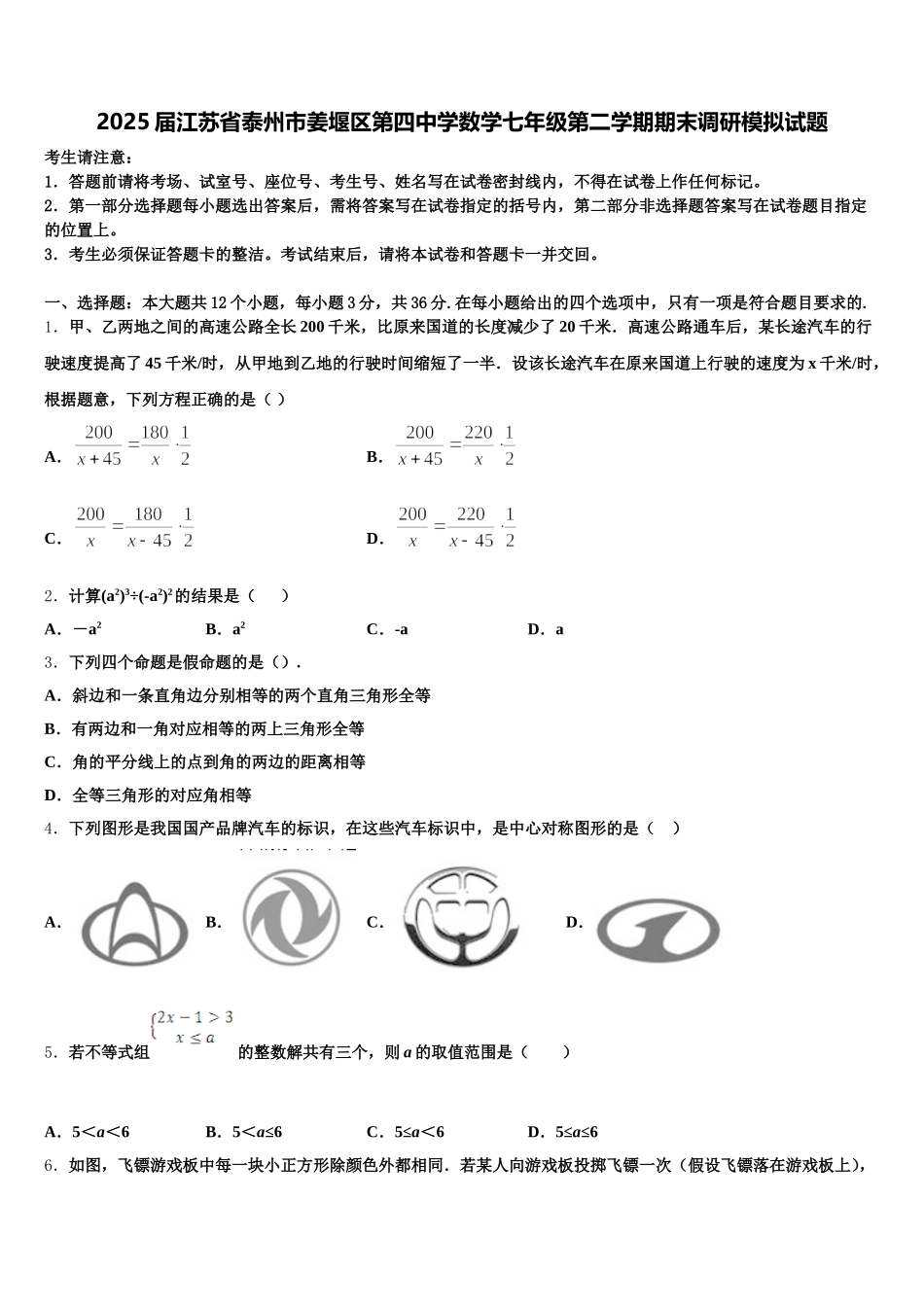 2025届江苏省泰州市姜堰区第四中学数学七年级第二学期期末调研模拟试题含解析_第1页