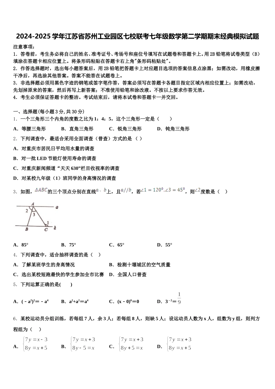 2024-2025学年江苏省苏州工业园区七校联考七年级数学第二学期期末经典模拟试题含解析_第1页