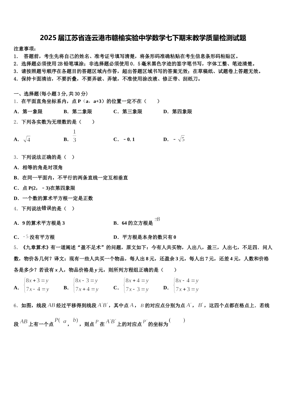 2025届江苏省连云港市赣榆实验中学数学七下期末教学质量检测试题含解析_第1页