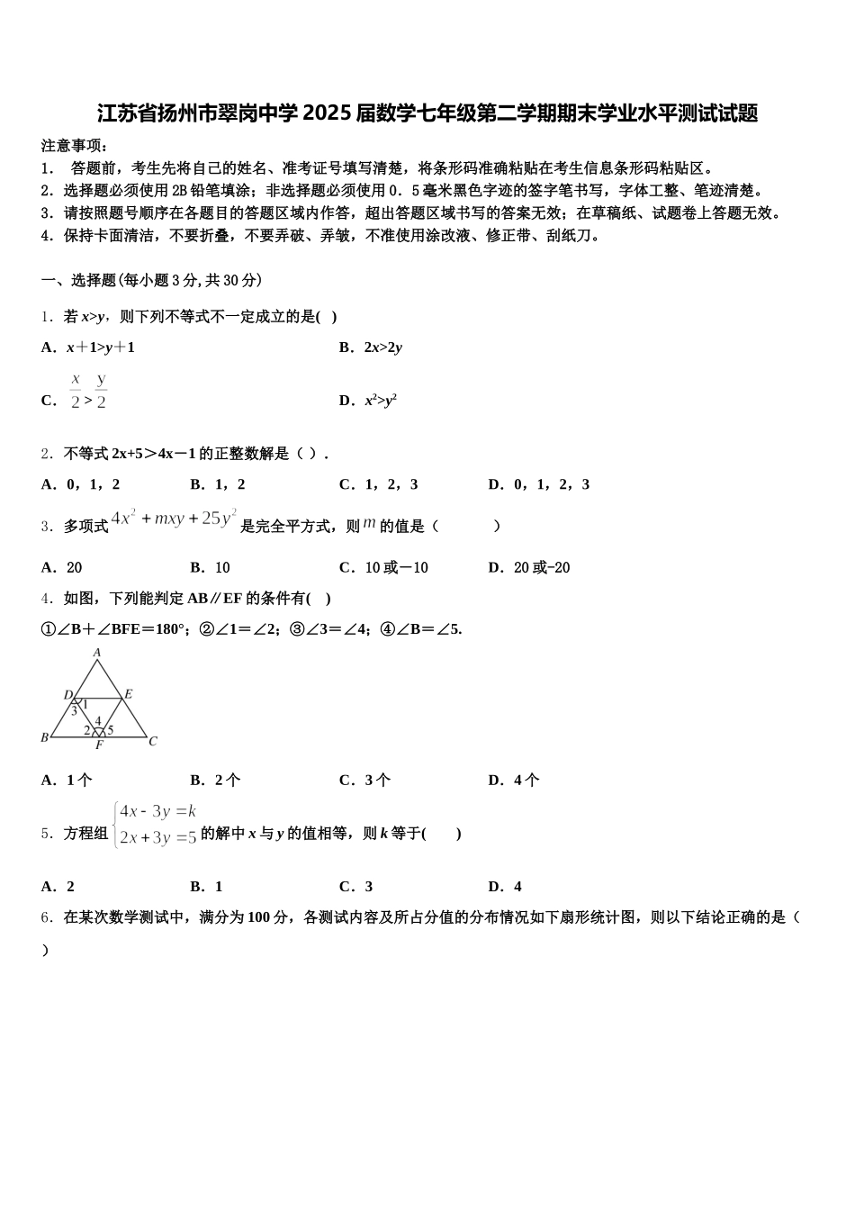 江苏省扬州市翠岗中学2025届数学七年级第二学期期末学业水平测试试题含解析_第1页