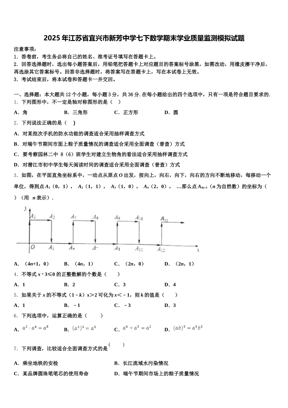 2025年江苏省宜兴市新芳中学七下数学期末学业质量监测模拟试题含解析_第1页