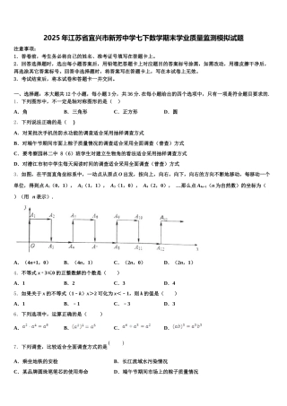 2025年江苏省宜兴市新芳中学七下数学期末学业质量监测模拟试题含解析