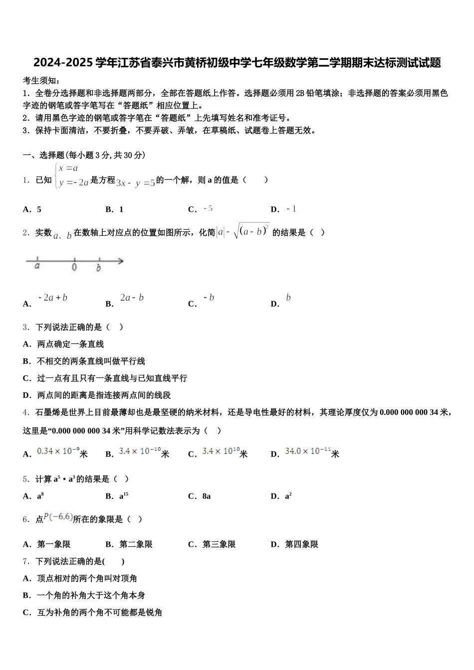 2024-2025学年江苏省泰兴市黄桥初级中学七年级数学第二学期期末达标测试试题含解析_第1页