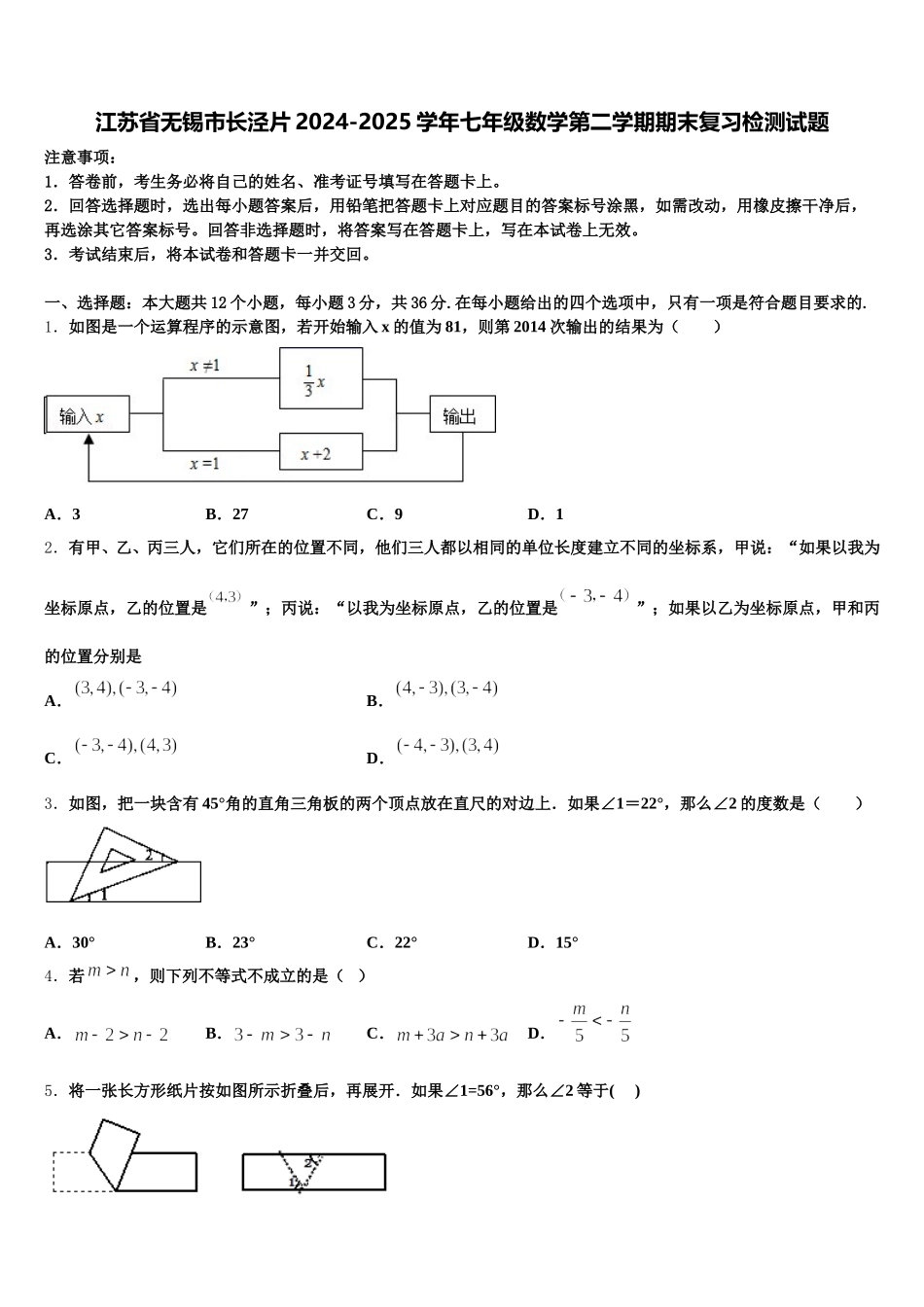 江苏省无锡市长泾片2024-2025学年七年级数学第二学期期末复习检测试题含解析_第1页