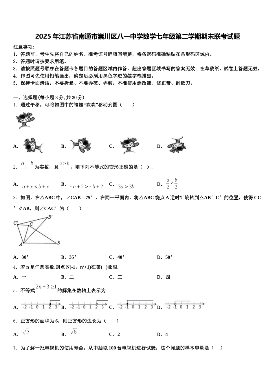 2025年江苏省南通市崇川区八一中学数学七年级第二学期期末联考试题含解析_第1页
