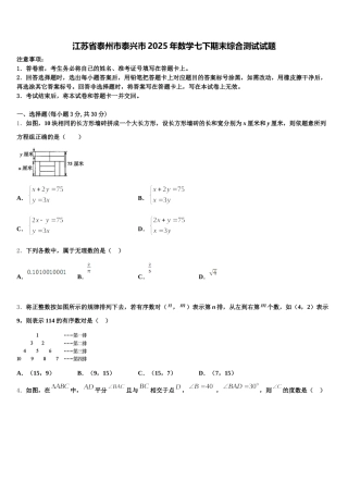 江苏省泰州市泰兴市2025年数学七下期末综合测试试题含解析