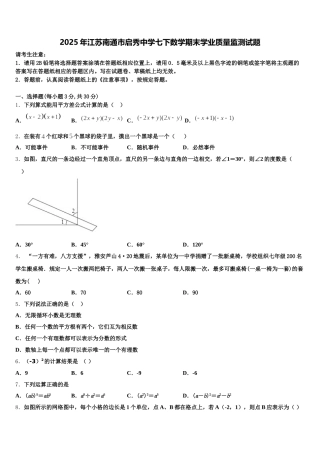 2025年江苏南通市启秀中学七下数学期末学业质量监测试题含解析