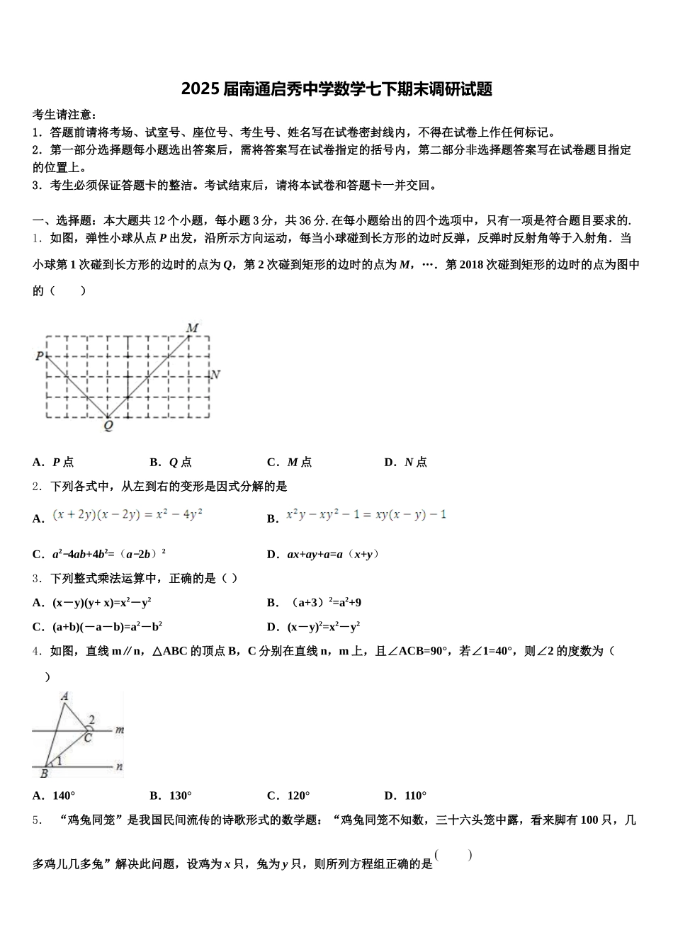 2025届南通启秀中学数学七下期末调研试题含解析_第1页