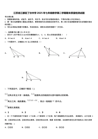 江苏省江都区丁伙中学2025年七年级数学第二学期期末质量检测试题含解析