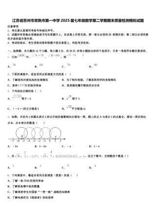 江苏省苏州市常熟市第一中学2025届七年级数学第二学期期末质量检测模拟试题含解析