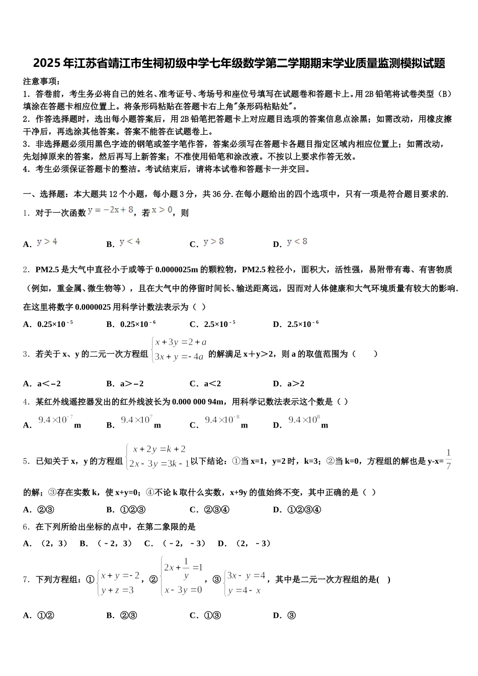 2025年江苏省靖江市生祠初级中学七年级数学第二学期期末学业质量监测模拟试题含解析_第1页