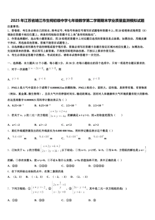 2025年江苏省靖江市生祠初级中学七年级数学第二学期期末学业质量监测模拟试题含解析