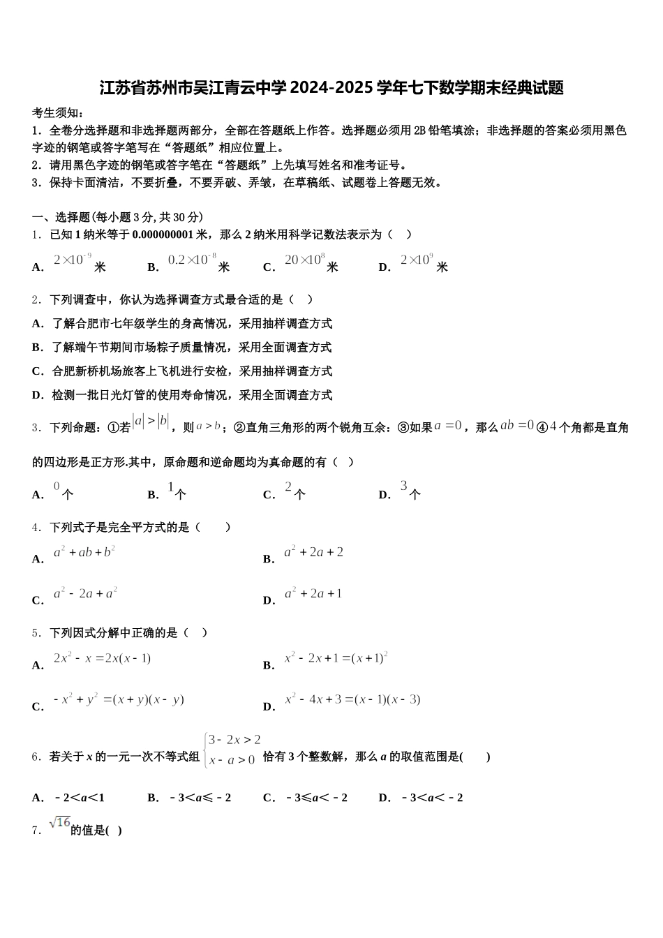江苏省苏州市吴江青云中学2024-2025学年七下数学期末经典试题含解析_第1页